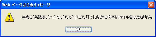 エラーメッセージ 半角の「英数字」「ハイフン」「アンダースコア」「ドット」以外の文字はファイル名には使えません。
