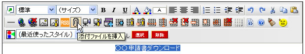 添付ファイルを挿入