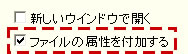 ファイルの属性を付加する