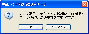 警告メッセージ この拡張子のファイルタイプは登録されていません。ファイルタイプ以外の属性を付加しますか？