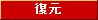 復元