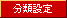 分類設定
