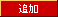 追加