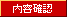 内容確認