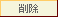削除