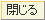 閉じる