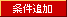 条件追加