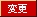 変更
