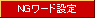 NGワード設定