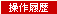 操作履歴