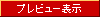 プレビュー表示