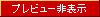 プレビュー非表示