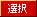 選択
