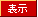 表示