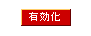 有効化ボタン
