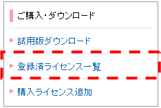登録済ライセンス一覧リンク