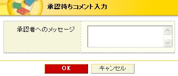 承認待ちコメント入力