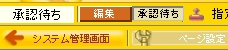 承認待ち