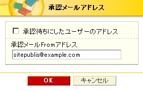 承認メールアドレス
