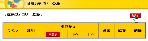 拡張カテゴリーの追加