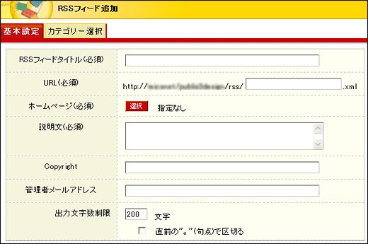 RSSフィード追加　基本設定