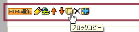 ブロックコピー前