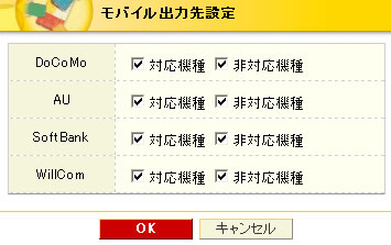 モバイル出力先設定画面