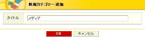 新規カテゴリー登録