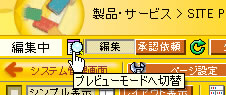 プレビューモードへ切替