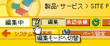 編集モードへ切替