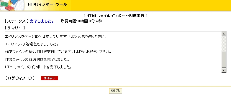 HTMLインポート実行中