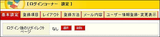 ログインコーナー 設定