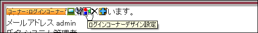 ログインコーナーデザイン設定