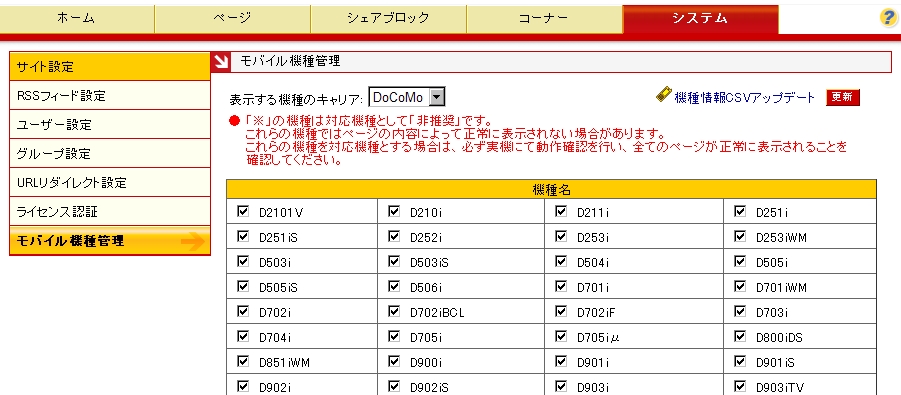 モバイル機種管理