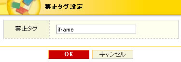 禁止タグ設定