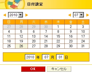 日付設定