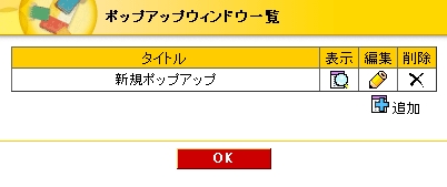 新規ポップアップ