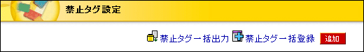 禁止タグ設定