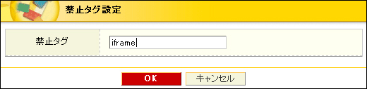 禁止タグ