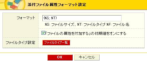 添付ファイル属性フォーマット設定
