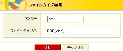 ファイルタイプ編集