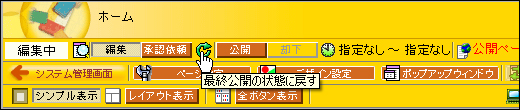 最終公開の状態に戻す