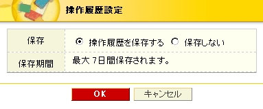 操作履歴設定内容