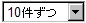表示件数