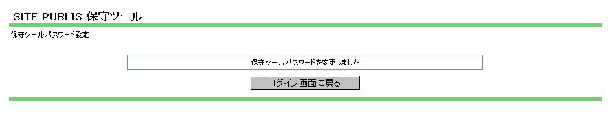保守ツールパスワード設定
