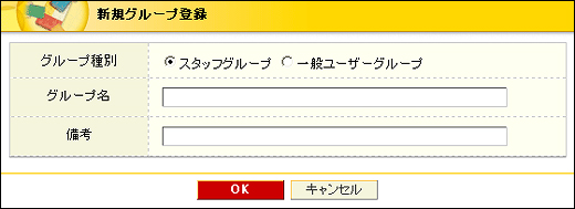 新規グループ登録