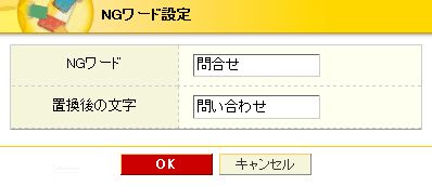 「NGワード」と「置換後の文字」を入力