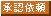 承認待ち