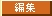 編集