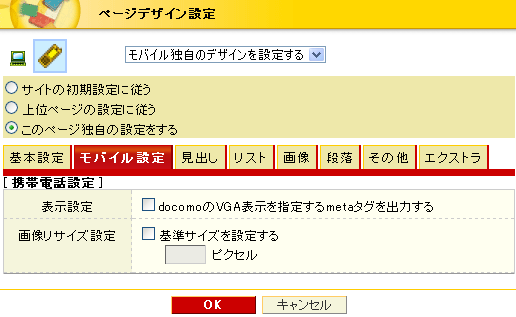 モバイル設定